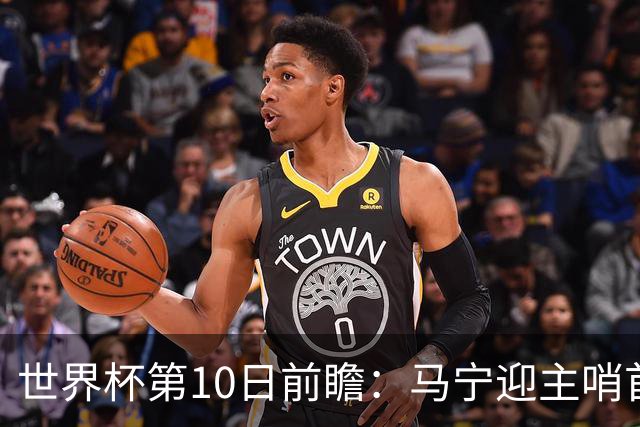 世界杯第10日前瞻：马宁迎主哨首秀 日本队踢第1000场里程碑