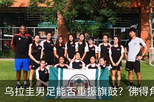 乌拉圭男足能否重振旗鼓？佛得角门神继续发力？