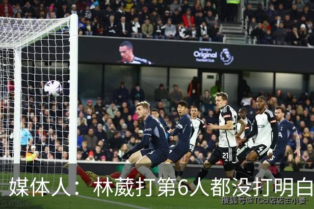 媒体人：林葳打第6人都没打明白 因北卡不保证上场时间就不去？