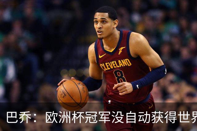 巴乔：欧洲杯冠军没自动获得世界杯资格 这是耻辱