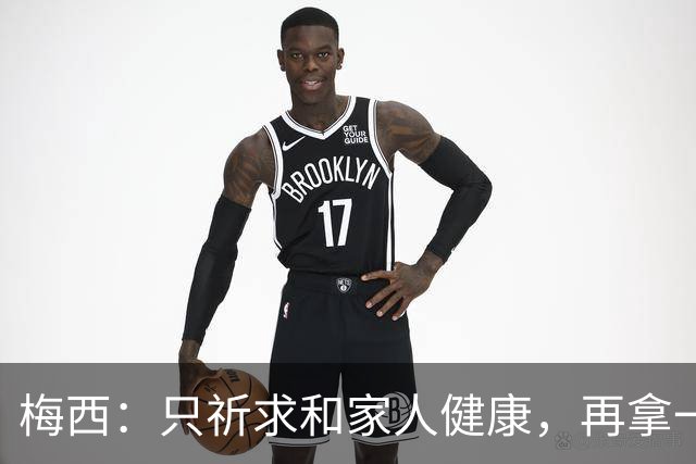 梅西：只祈求和家人健康，再拿一个世界杯？那要求太多了
