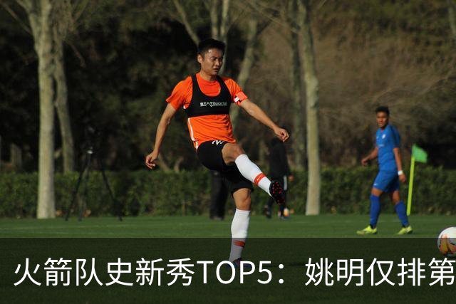 火箭队史新秀TOP5：姚明仅排第2，第1无悬念！5人当中，4人都是中锋