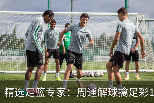 精选足篮专家：周通解球擒足彩113万 云飞红11连红