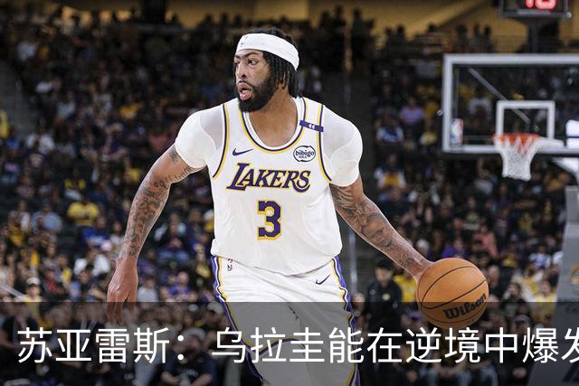 苏亚雷斯：乌拉圭能在逆境中爆发 希望贝尔萨和球员们都做好来
