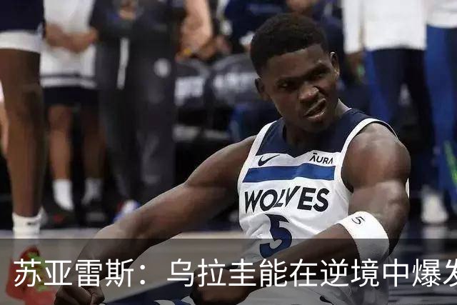 苏亚雷斯：乌拉圭能在逆境中爆发 希望贝尔萨和球员们都做好来