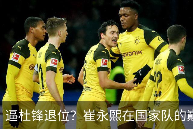 逼杜锋退位？崔永熙在国家队的巅峰之战为郭士强接管广东铺平道路