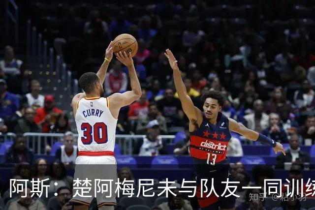 阿斯：楚阿梅尼未与队友一同训练，预计无法出战对阵伊拉克的比赛