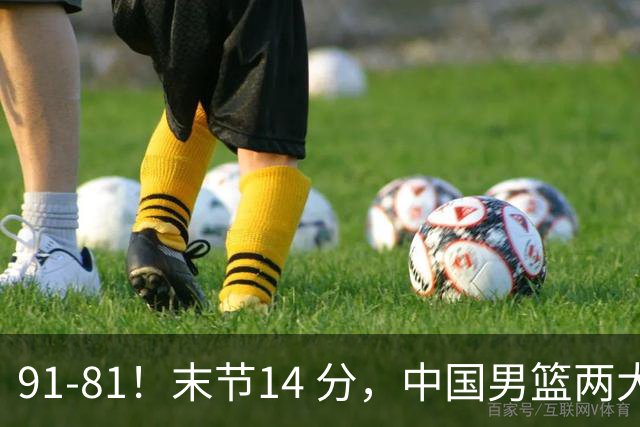 91-81！末节14 分，中国男篮两大新星撑起进攻，高诗岩暴露后场短板